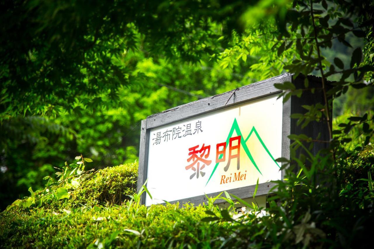 료칸 여명 旅館 黎明 Ryokan Reimei Jufu Exteriér fotografie